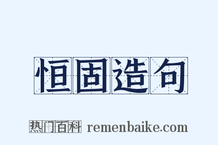 恒固造句是什么意思的图片